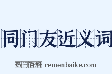 同门友近义词是什么意思的图片